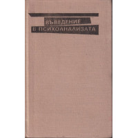Въведение в психоанализата