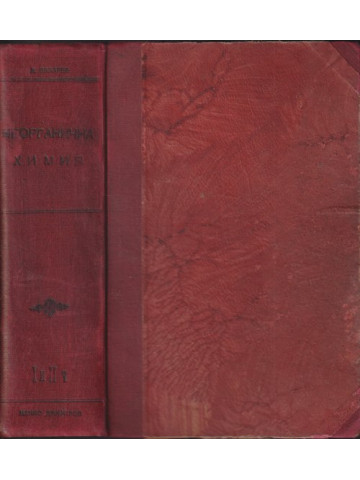 Учебник по неорганична химия. Част 1-2