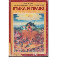 Етика и право за 10. клас Етика и право за 10. клас