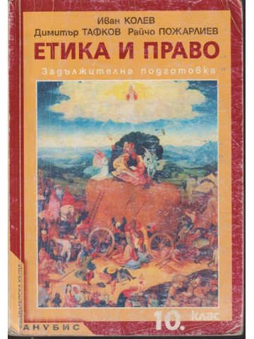 Етика и право за 10. клас Етика и право за 10. клас