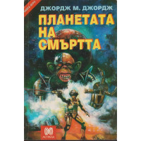 Планетата на смъртта Планетата на смъртта