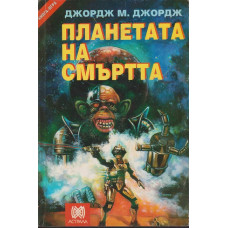 Планетата на смъртта