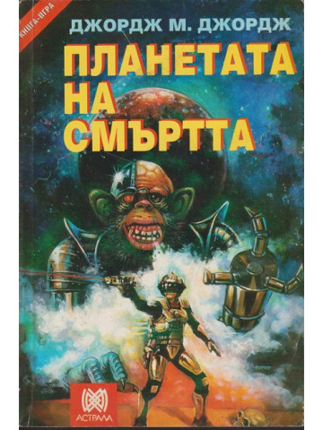 Планетата на смъртта Планетата на смъртта