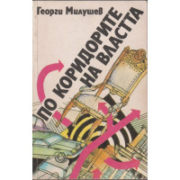 По коридорите на властта По коридорите на властта