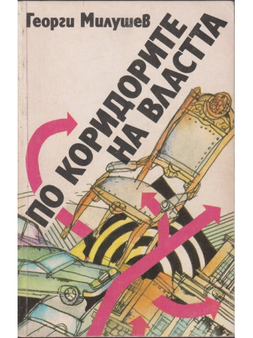 По коридорите на властта