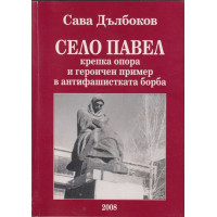 Село Павел Село Павел
