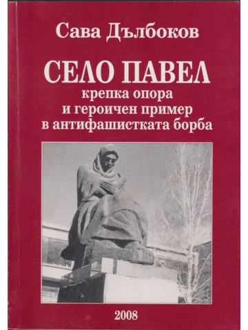 Село Павел Село Павел