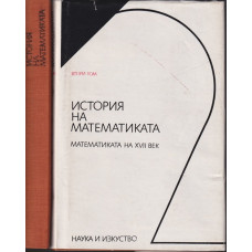 История на математиката. Том 1-2 История на математиката. Том 1-2