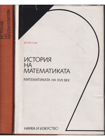 История на математиката. Том 1-2