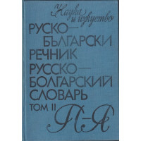 Руско-български речник. Том 2 Руско-български речник. Том 2