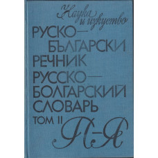 Руско-български речник. Том 2 Руско-български речник. Том 2