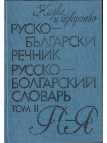 Руско-български речник. Том 2