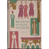 Български народни приказки