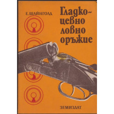 Гладкоцевно ловно оръжие