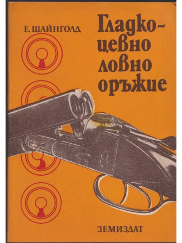 Гладкоцевно ловно оръжие Гладкоцевно ловно оръжие