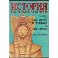 История на прабългарите. Част 2 История на прабългарите. Част 2