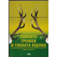 Ловните трофеи и тяхната оценка Ловните трофеи и тяхната оценка