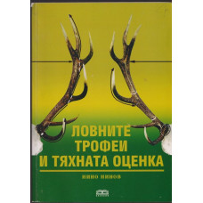 Ловните трофеи и тяхната оценка