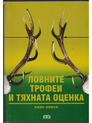 Ловните трофеи и тяхната оценка Ловните трофеи и тяхната оценка