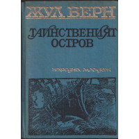 Тайнственият остров