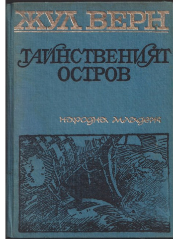 Тайнственият остров