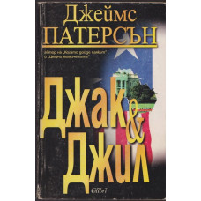 Джак и Джил 