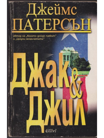 Джак и Джил 