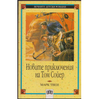 Новите приключения на Том Сойер