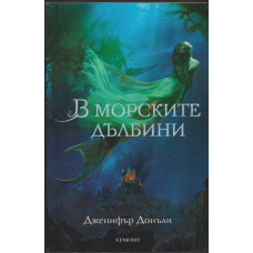 В морските дълбини