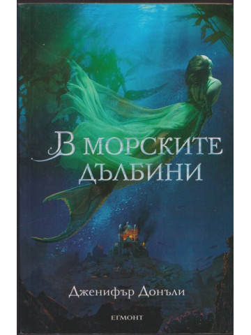 В морските дълбини В морските дълбини