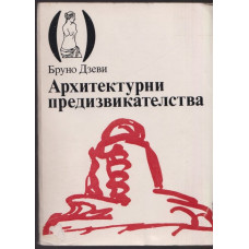 Архитектурни предизвикателства