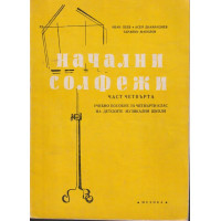 Начални солфежи. Част 4 Начални солфежи. Част 4