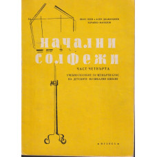 Начални солфежи. Част 4 Начални солфежи. Част 4