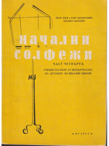 Начални солфежи. Част 4