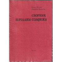 Сборник начални солфежи Сборник начални солфежи