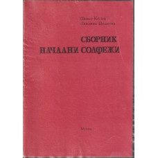 Сборник начални солфежи