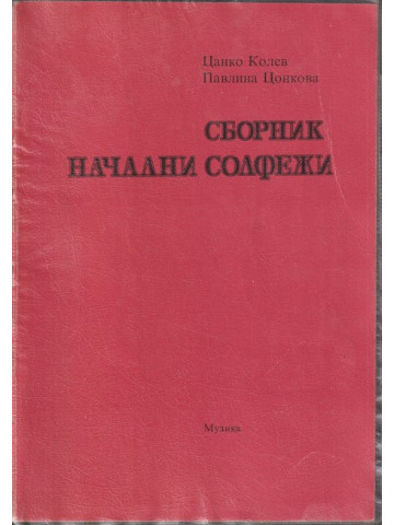 Сборник начални солфежи Сборник начални солфежи