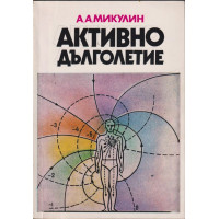 Активно дълголетие