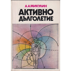 Активно дълголетие Активно дълголетие