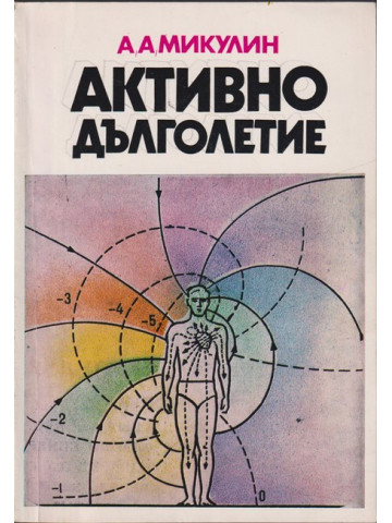 Активно дълголетие Активно дълголетие