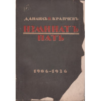 Изминатъ пъть. Том 1: 1906-1936