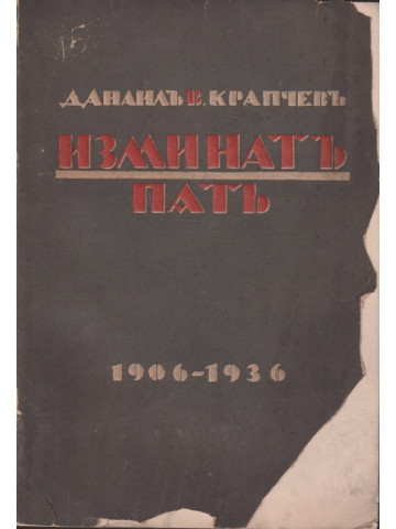Изминатъ пъть. Том 1: 1906-1936