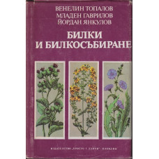 Билки и билкосъбиране Билки и билкосъбиране