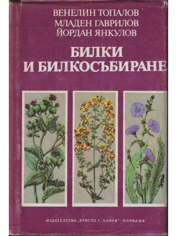 Билки и билкосъбиране