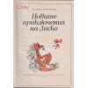 Новите приключения на Лиско Новите приключения на Лиско