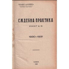 Съдебна практика. Книга 3