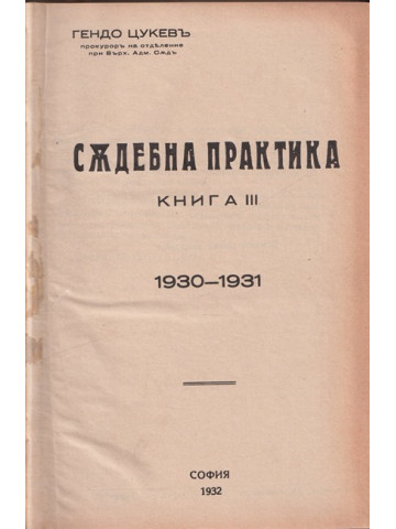 Съдебна практика. Книга 3 Съдебна практика. Книга 3