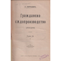 Гражданско съдопроизводство. Томъ 3. Часть 1 Гражданско съдопроизводство. Томъ 3. Часть 1