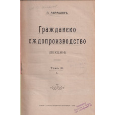 Гражданско съдопроизводство. Томъ 3. Часть 1