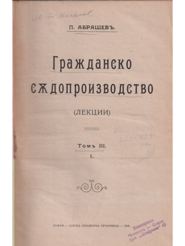 Гражданско съдопроизводство. Томъ 3. Часть 1 Гражданско съдопроизводство. Томъ 3. Часть 1